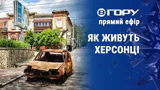 Що відбувається у Херсоні?  Актуальні новини. 17.05.2023.