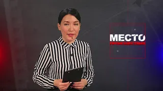 Место происшествия 15-04-2019