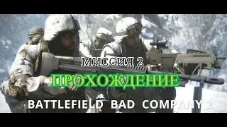 Прохождение Battlefield Bad Company 2  ЧАСТЬ 2  ХОЛОДНАЯ ВОЙНА