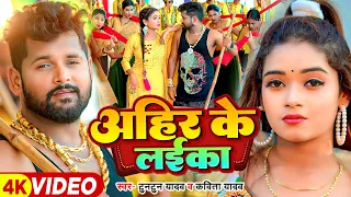 #Video #टुनटुन यादव - अहीर के लईका - #Tuntun Yadav, #Kavita Yadav - Tannu Yadav | Bhojpuri Song