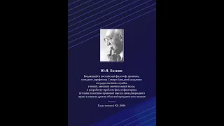 Вторые Баскинские чтения: "Изменения в праве: новаторство и преемственность". Часть 1