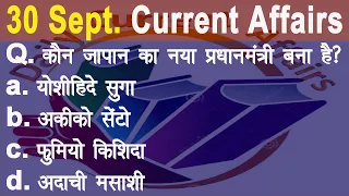 30 September 2021 Current Affairs | Today Current Affairs | Next Exam Study IQ