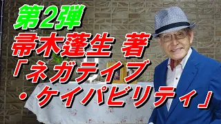 第2弾 帚木蓬生 著「ネガティブ・ケイパビリティ」答えの出ない事態に耐える力