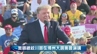 【美國-中文翻譯】美國總統川普在佛州大選集會上演講 @新唐人亞太電視台NTDAPTV    20201016