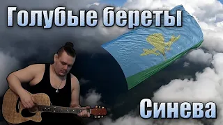 Голубые береты - Синева. Кавер ко дню ВДВ.