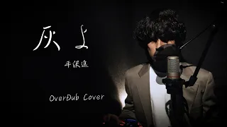 平沢進 "灰よ"【多重録音 Cover】