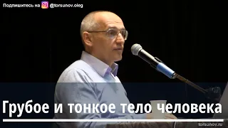 Торсунов О.Г.  Грубое и тонкое тело человека