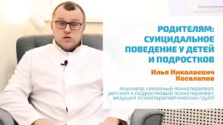 🔴 СУИЦИДАЛЬНОЕ ПОВЕДЕНИЕ И МЫСЛИ У ДЕТЕЙ И ПОДРОСТКОВ | СЕЛФХАРМ: РЕБЕНОК ХОЧЕТ УБИТЬ СЕБЯ?