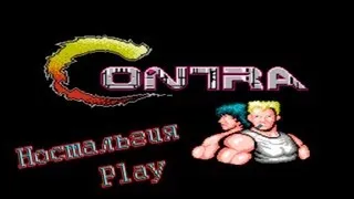 Ностальгия-Play #2 (Contra).