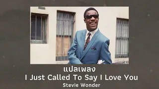 แปลเพลง I Just Called To Say I Love You - Stevie Wonder (Thaisub ความหมาย ซับไทย)