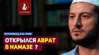 Нарушается ли намаз если открылся аврат? Мухаммад аль-Урми