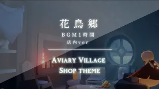 【1時間耐久】花鳥郷 店内BGM | aviary village shop theme : sky cotl