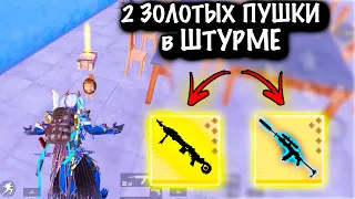 ЧТООО??? 2 ЗОЛОТЫХ ПУШКИ в ШТУРМЕ| ШТУРМ 7 КАРТА | Metro PUBG Mobile