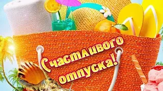 Поздравляю с началом ОТПУСКА!