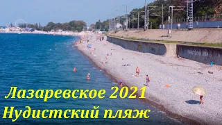 Нудистский пляж в Лазаревском. 🌴ЛАЗАРЕВСКОЕ СЕГОДНЯ🌴СОЧИ.