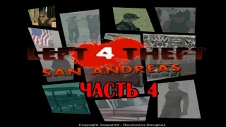 Прохождение GTA SA Left 4 Theft: San Andreas Часть 4