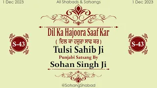 Dil Ka Hajoora Saaf Kar II ਦਿਲ ਕਾ ਹਜੂਰਾ ਸਾਫ ਕਰII Sohan Singh Ji-Tulsi Sahib Ji-Punjabi Satsang NO.43