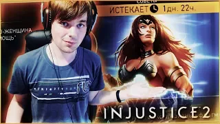 САМОЕ ЛЕГКОЕ ИСПЫТАНИЕ (ЧУДО-ЖЕНЩИНА) || INJUSTICE 2 MOBILE