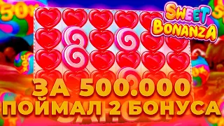 ПОЙМАЛ БОНУС ЗА 500.000 ДВА РАЗА В СЛОТЕ SWEET BONANZA | ALL IN И ЗАНОСЫ НЕДЕЛИ В CRAZY TIME ОНЛАЙН