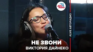 Виктория Дайнеко - Не Звони (LIVE @ Авторадио)