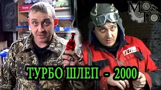 🔥 ИНСТРУМЕНТ - ТУРБОШЛЕП 2000, Special Edition!