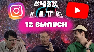 #ЧЗХ Lite - 12 выпуск