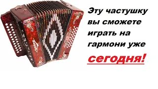 Частушка разбор на гармони цифры