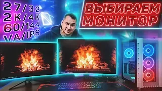 Выбор монитора: VA vs IPS | 2К/4К | 60/144 Hz | 27/32