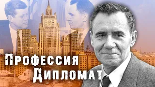 Профессия Дипломат. История советской дипломатии