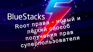 BlueStacks 5 рут права , новый и лёгкий способ получения прав суперпользователя на BlueStacks 5