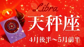 てんびん座♎️2024年4月後半〜5月前半🌝大逆転！来てる！こんなに簡単？！突然の吉報、扉が開きその先が見えて来る