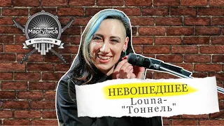 Невошедшее: Louna – Тоннель