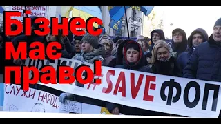 Марафон Руху #SaveФОП  Бізнес має право!