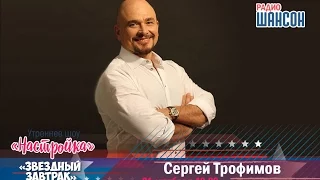 «Звездный завтрак»: Сергей Трофимов (21 октября 2016)