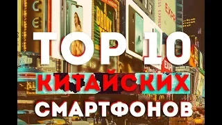 ТОП 10 КИТАЙСКИХ СМАРТФОНОВ 2018 КОТОРЫЕ ОЧАРОВАЛИ | Meizu, Oppo, Xiaomi и т.д.