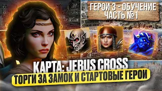 ОБУЧЕНИЕ: Торги за замок и стартовые герои на Jebus Cross. (Часть №1) Heroes 3 HOTA