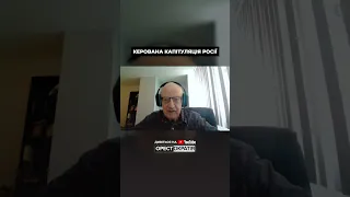 ПИОНТКОВСКИЙ про управляемую капитуляцию россии. ПОЛНОЕ ВИДЕО на @Orestokratiia