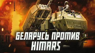 Беларусь беззащитна перед HIMARS? | Сейчас объясним