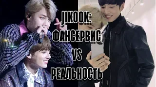 JIKOOK: ФАНСЕРВИС И РЕАЛЬНОСТЬ