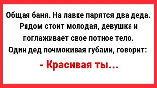 Два деда и Красотка в Бане. Сборник Смешных Жизненных Анекдотов для Супер Настроения!