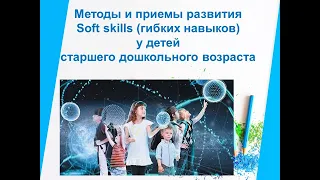 Методы и приемы развития Soft skills (гибких навыков)у детей старшего дошкольного возраста