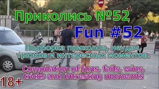 Приколись №52. Fun #52. (Подборка приколов. Compilation of funs) 18+