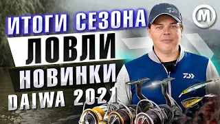 Новинки DAIWA, ИТОГИ сезона ловли 2021!