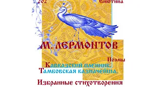 М. ЛЕРМОНТОВ, Поэмы: Кавказский пленник, Тамбовская казначейша. Избранные стихотворения. (Часть 1-я)