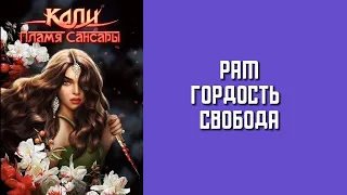 1 сезон 10 серия/Кали:Пламя Сансары/Рам