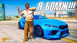 НАЧАЛО НОВОЙ ЖИЗНИ! ВЫЖИВАНИЕ С САМОГО НУЛЯ В ГТА 5 РП (GTA 5 RP) #1