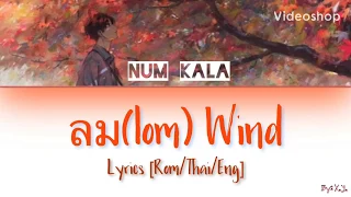 ลม (Lom) Wind | Num Kala | Lyrics [Rom/Thai/Eng]