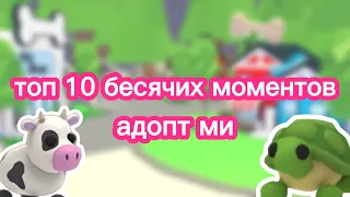 Топ 10 бесячих моментов #роблокс #адоптми