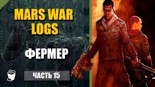 Mars War Logs прохождение #15, Сельскохозяйственная зона, Состродание к фермеру