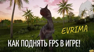 КАК ПОВЫСИТЬ FPS В THE ISLE EVRIMA.